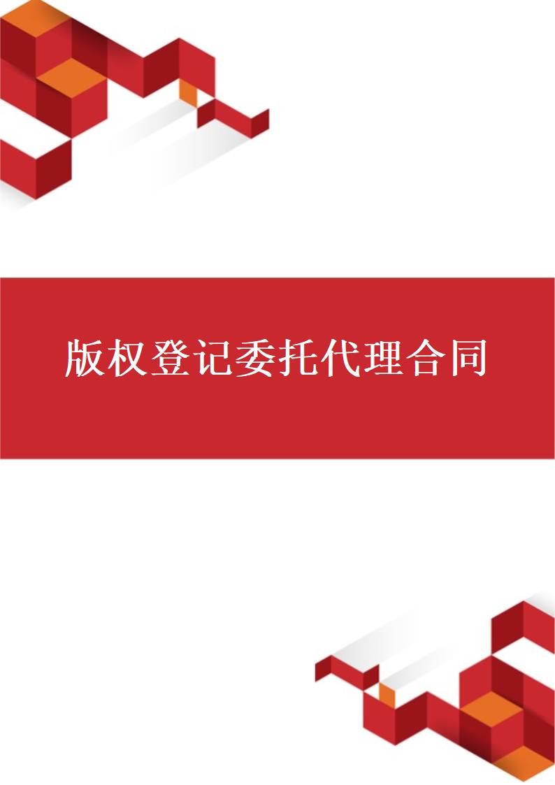 版权登记委托代理合同.docx第1页