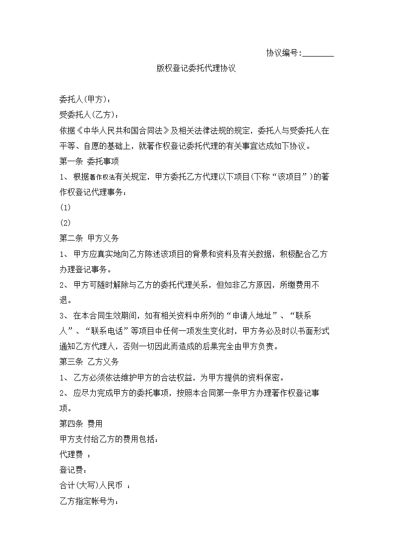 版权登记委托代理合同.docx第2页