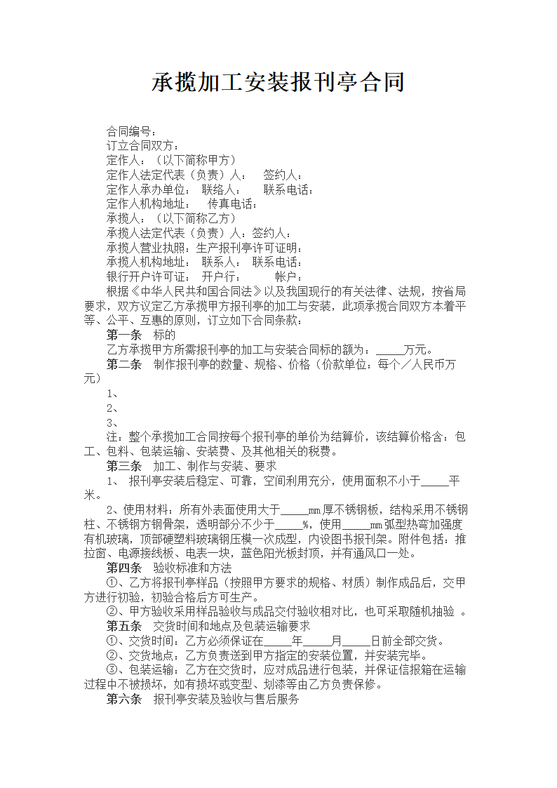 承揽加工安装报刊亭合同.doc第1页