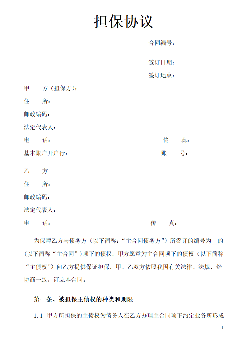 担保协议书.doc第1页