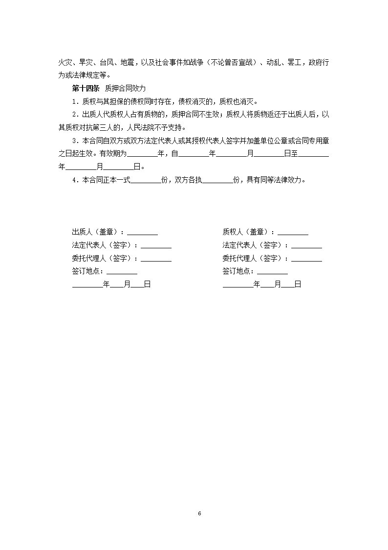 动产质押担保合同.docx第6页