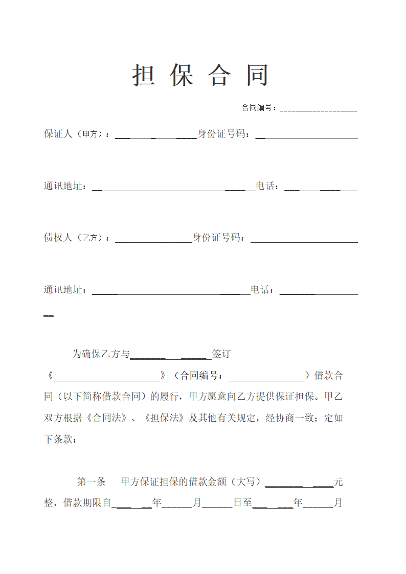 个人简单版担保合同示范文本.doc第1页