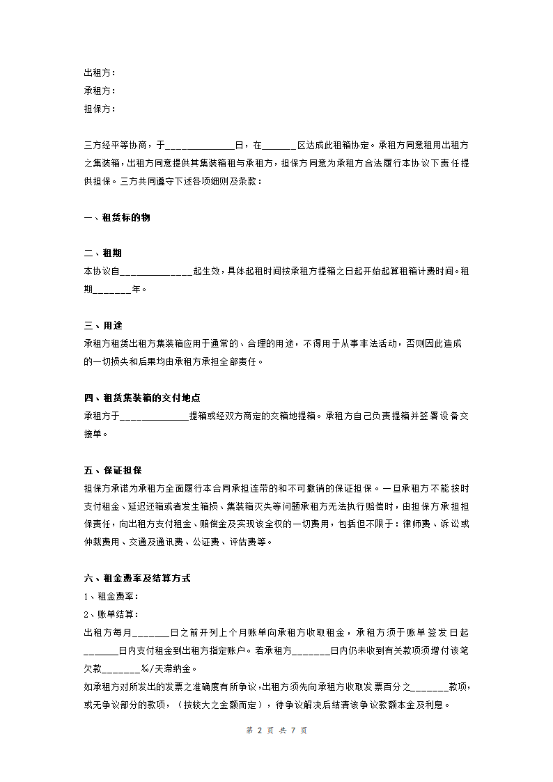 装箱租赁合同范本模板.doc第2页