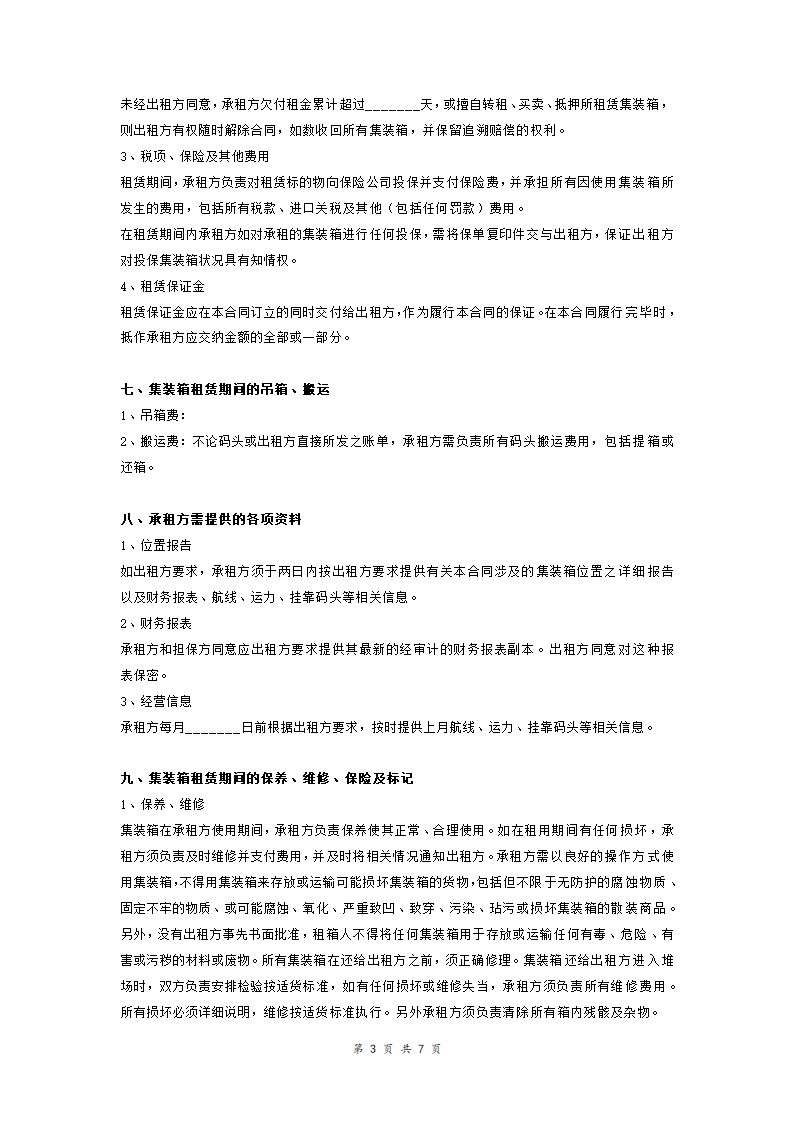 装箱租赁合同范本模板.doc第3页