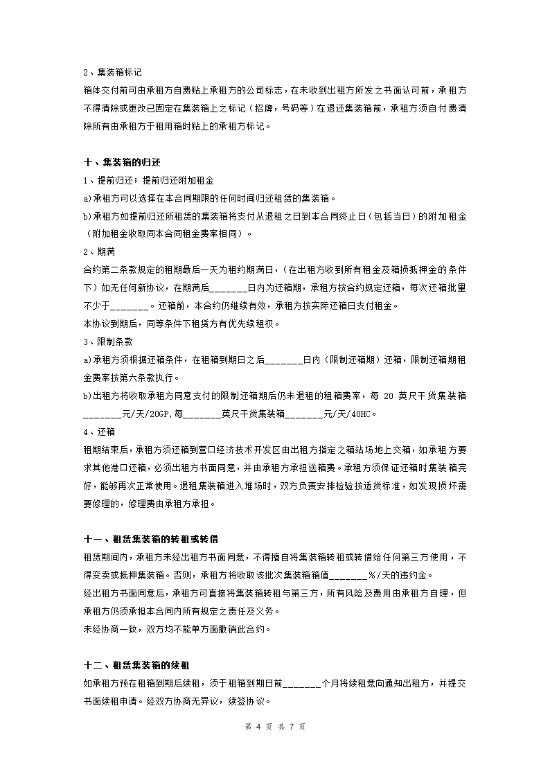 装箱租赁合同范本模板.doc第4页