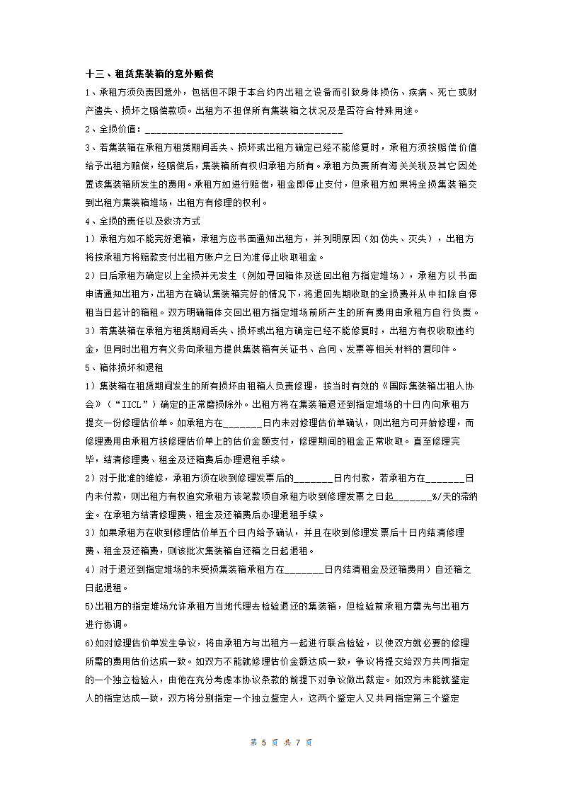 装箱租赁合同范本模板.doc第5页