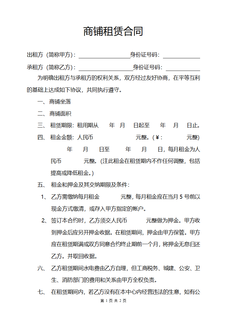 商铺租赁合同.docx