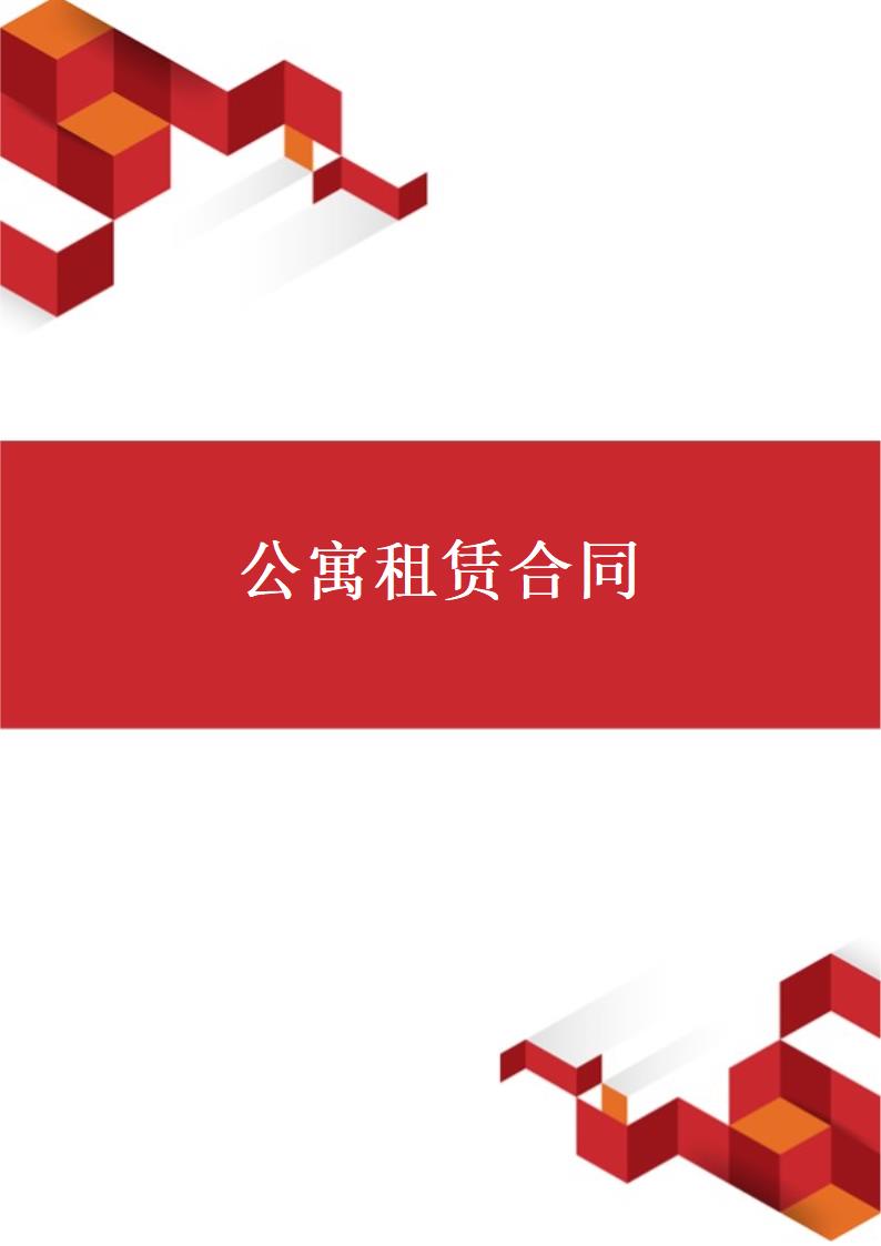 公寓租赁合同.docx