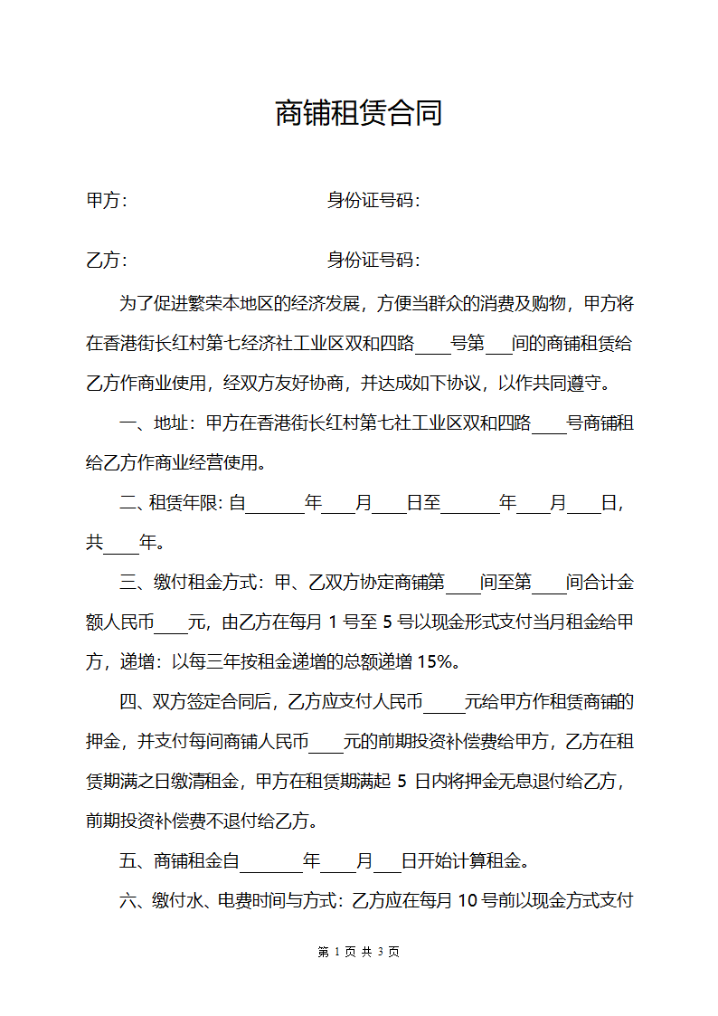 商铺租赁合同.docx