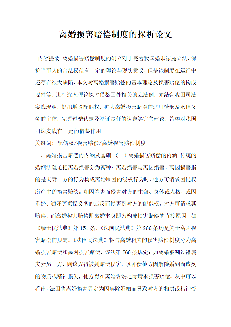 离婚损害赔偿制度的探析论文.docx