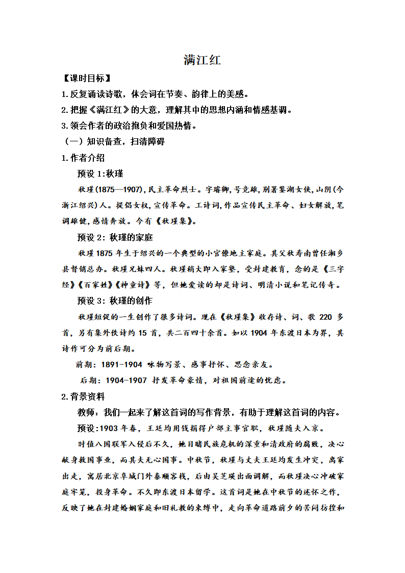 2022-2023学年部编版语文九年级下册第12课《词四首：满江红》教案.doc