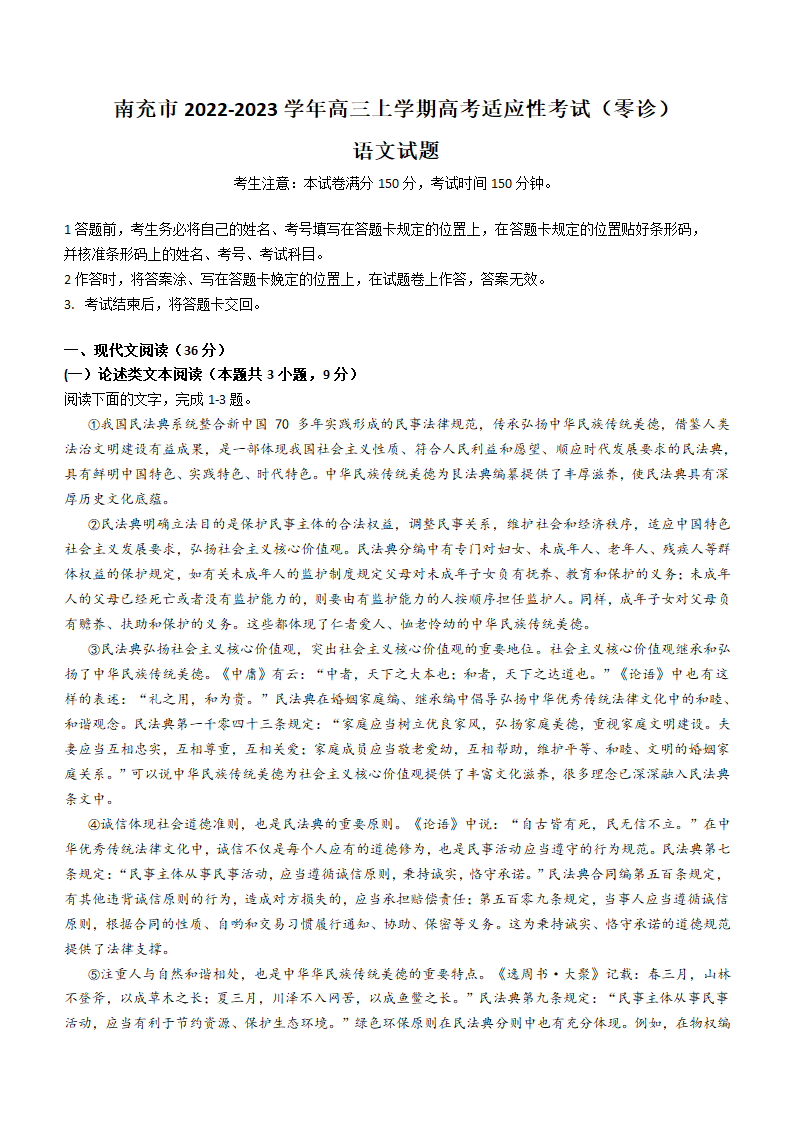 四川省南充市2022-2023学年高三上学期高考适应性考试（零诊）语文试题（Word版含答案）.doc