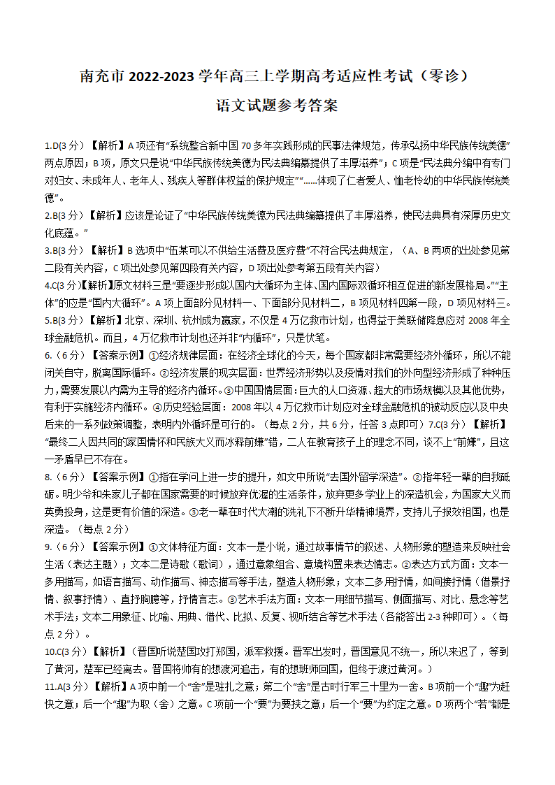 四川省南充市2022-2023学年高三上学期高考适应性考试（零诊）语文试题（Word版含答案）.doc第11页