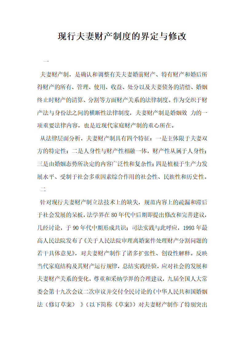 现行夫妻财产制度的界定与修改.docx