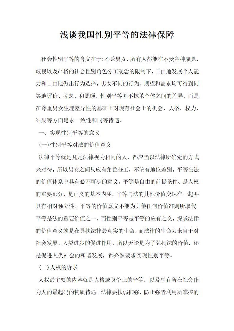 浅谈我国性别平等的法律保障.docx