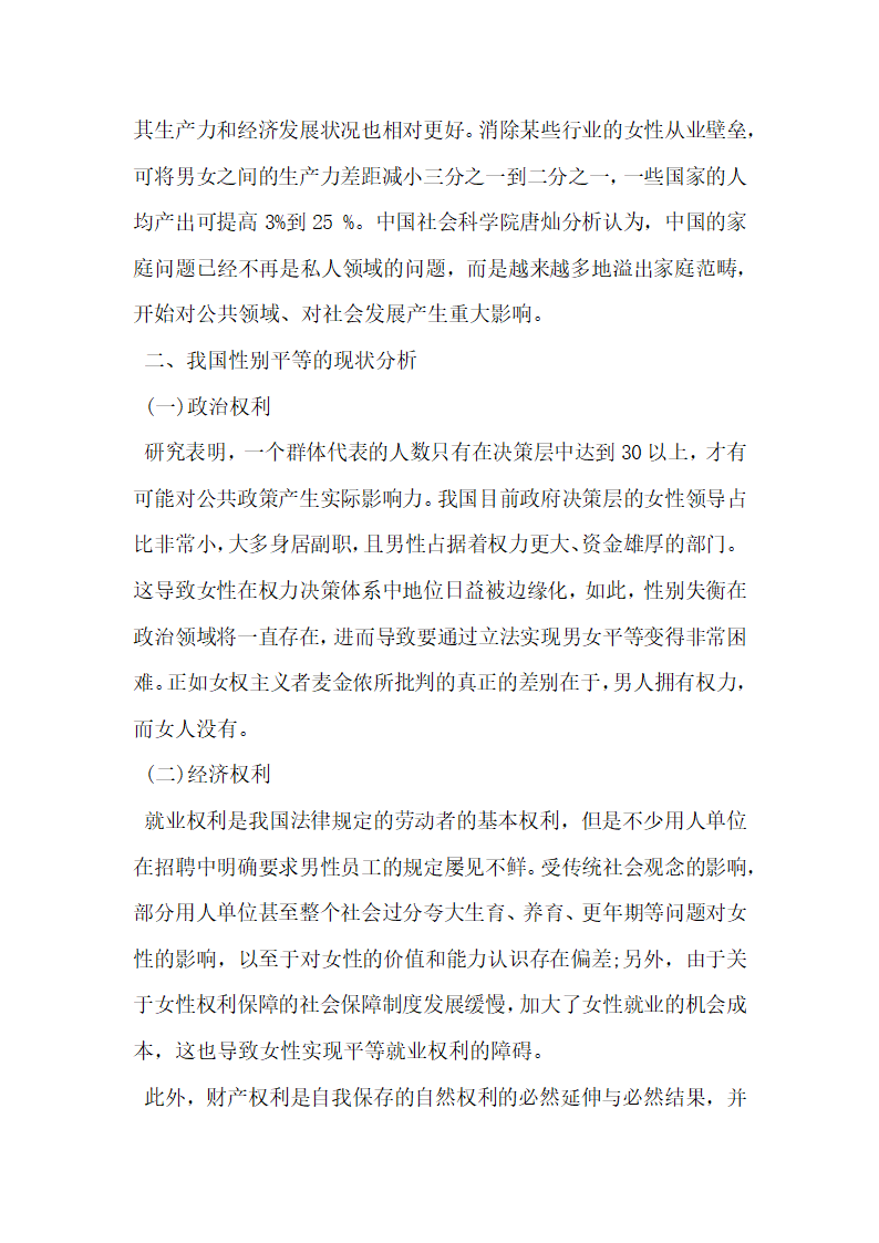 浅谈我国性别平等的法律保障.docx第3页