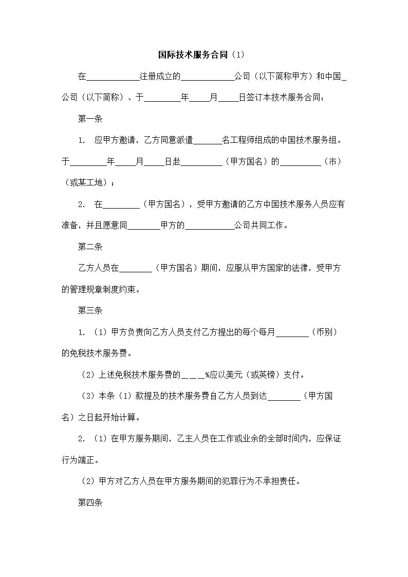 国际技术服务合同.docx第2页