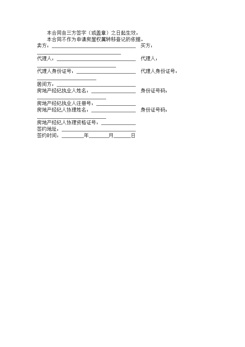 存量房买卖居间服务合同.doc第4页