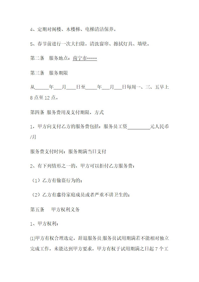 家政服务合同书模板.doc第2页