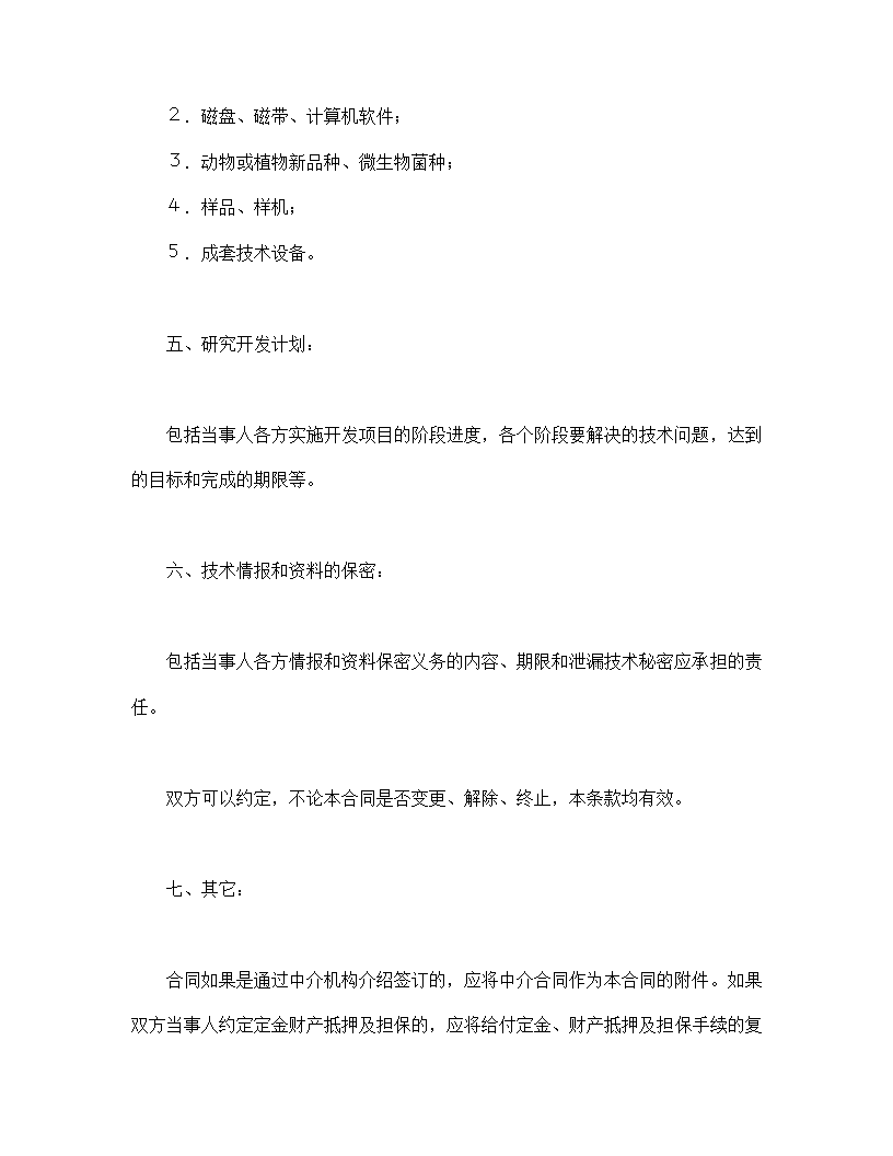 机密技术研发协议合同书标准模板.doc第3页