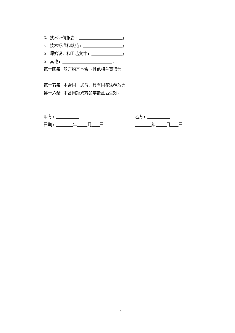 科技部技术服务合同模板.docx第4页