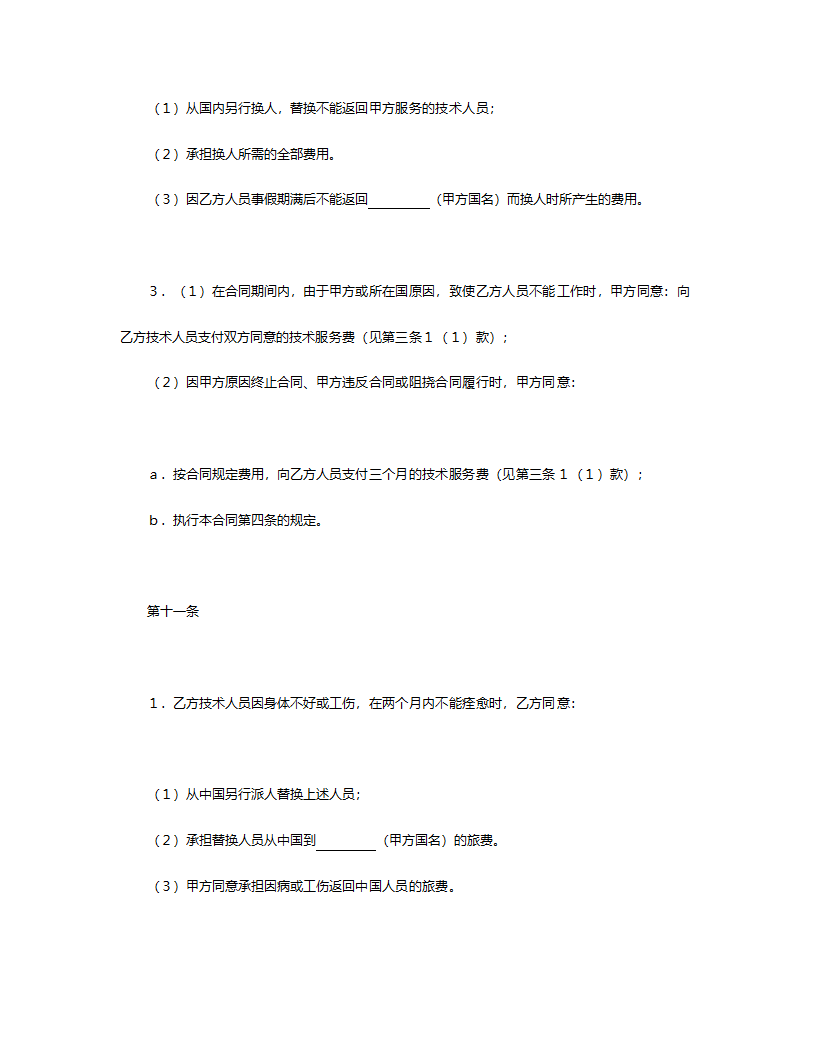 国际技术服务合同.doc第6页