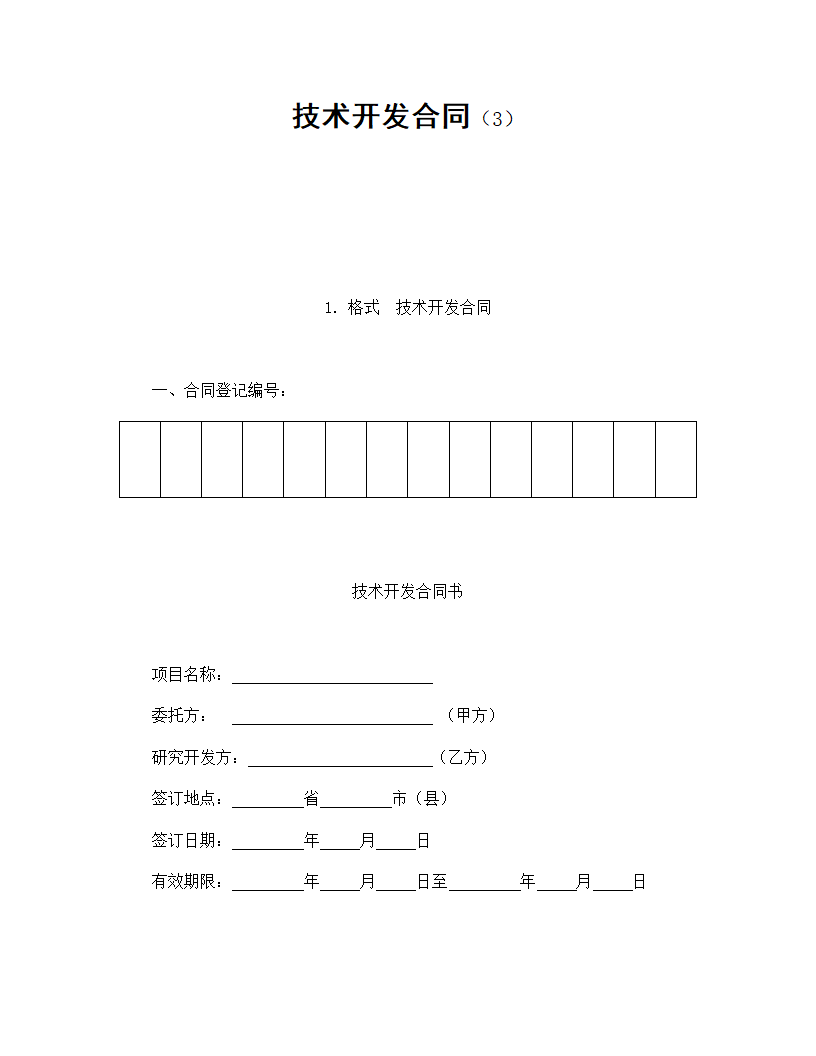 技术开发合同.doc第1页