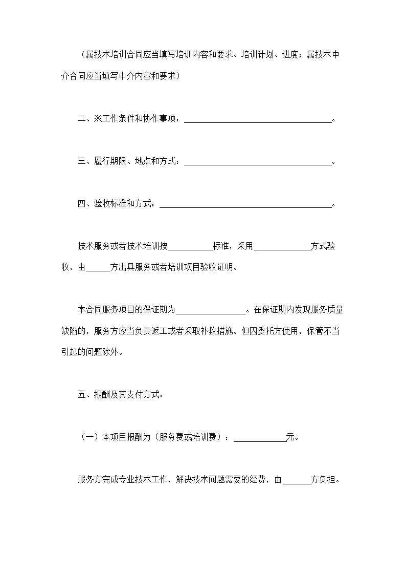 技术服务完整版合同含技术培训及技术中介示范文本.doc第2页