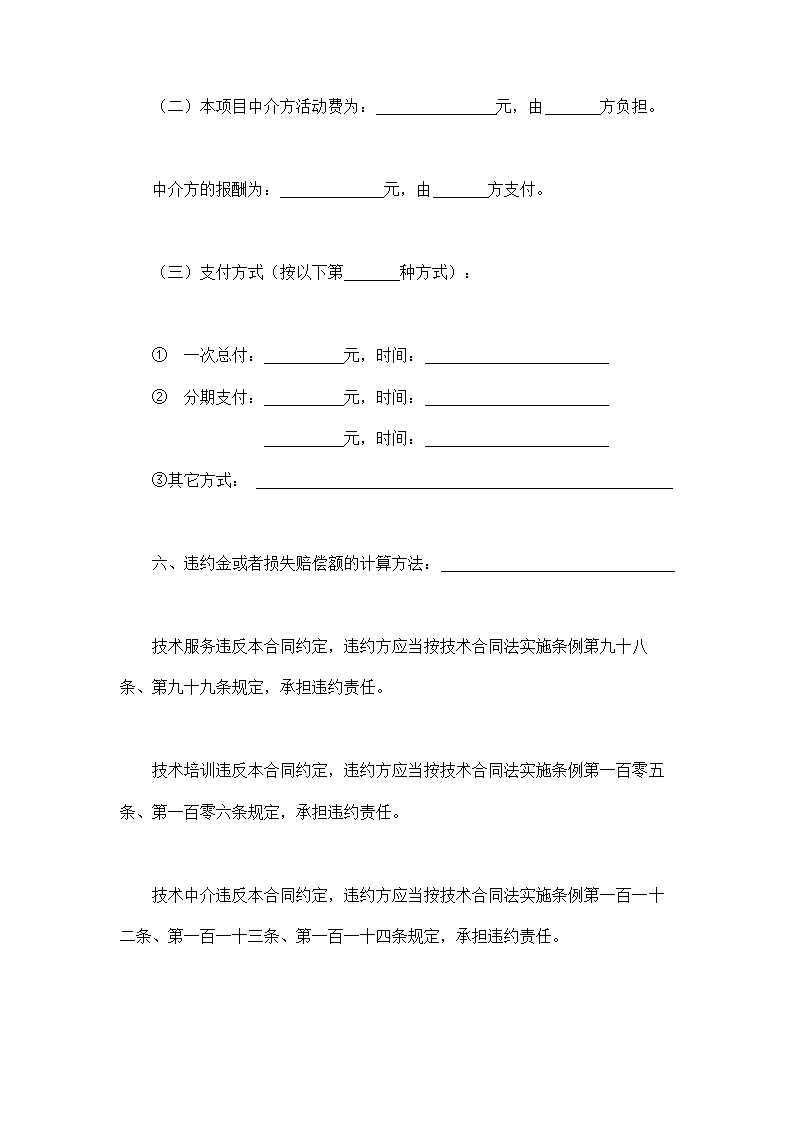 技术服务完整版合同含技术培训及技术中介示范文本.doc第3页