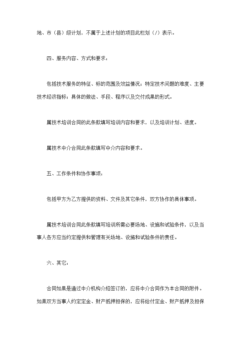 技术服务完整版合同含技术培训及技术中介示范文本.doc第8页