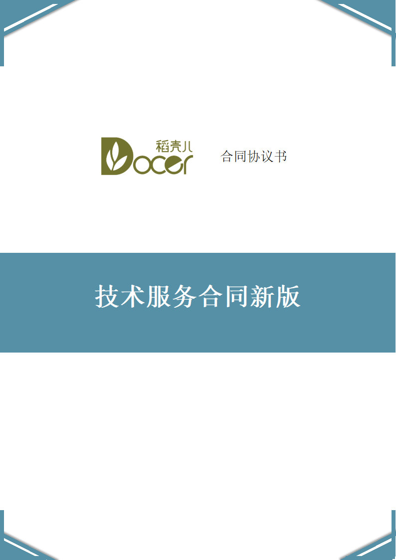 技术服务合同新版.docx