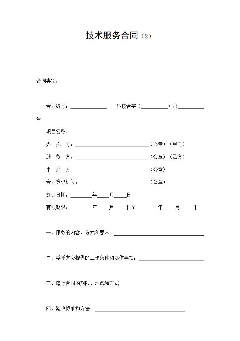 技术服务合同.doc第1页