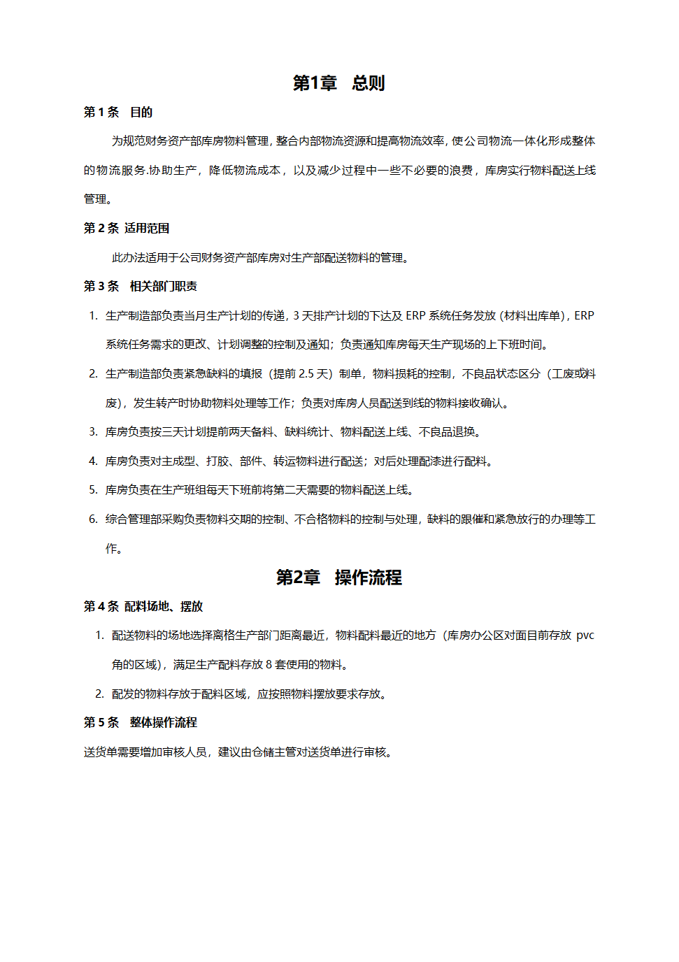 仓储物料配送管理办法.doc