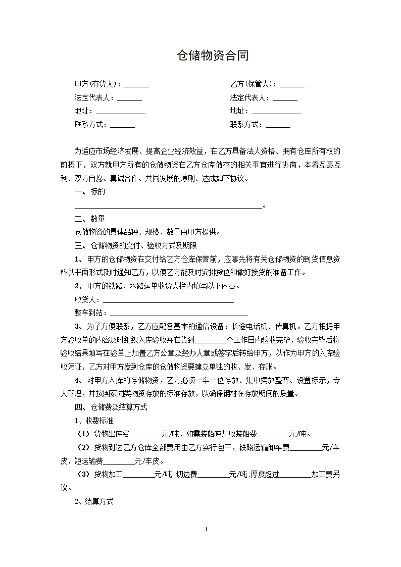 仓储物资合同.docx