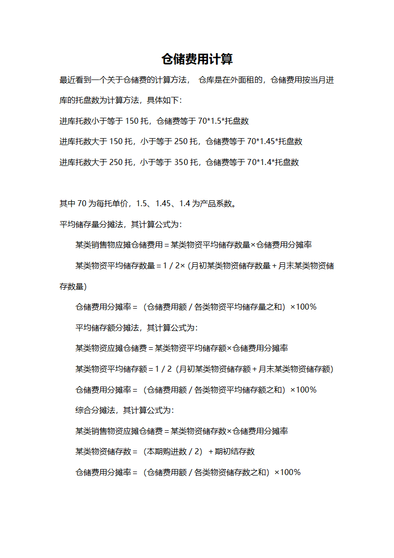 仓储费用计算.doc