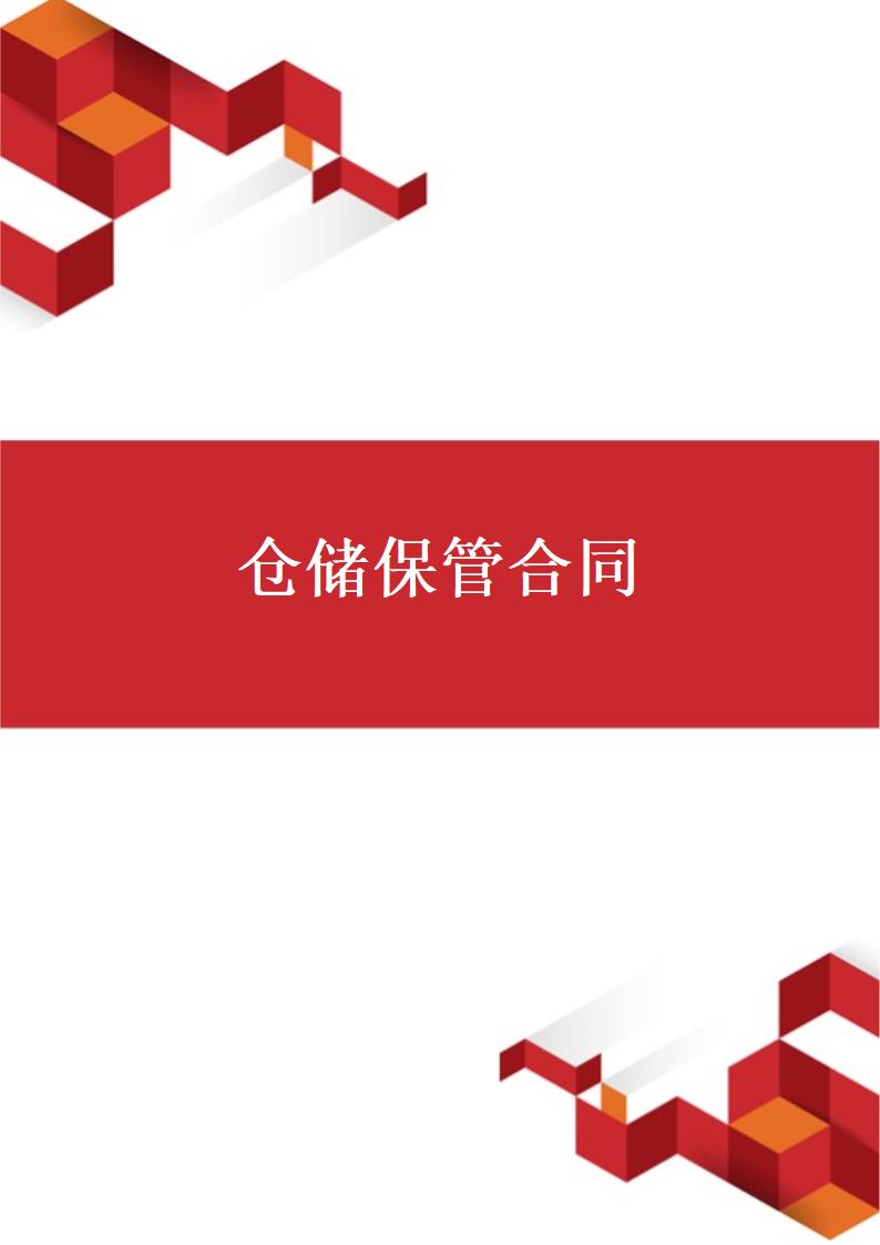 仓储保管合同.docx第1页