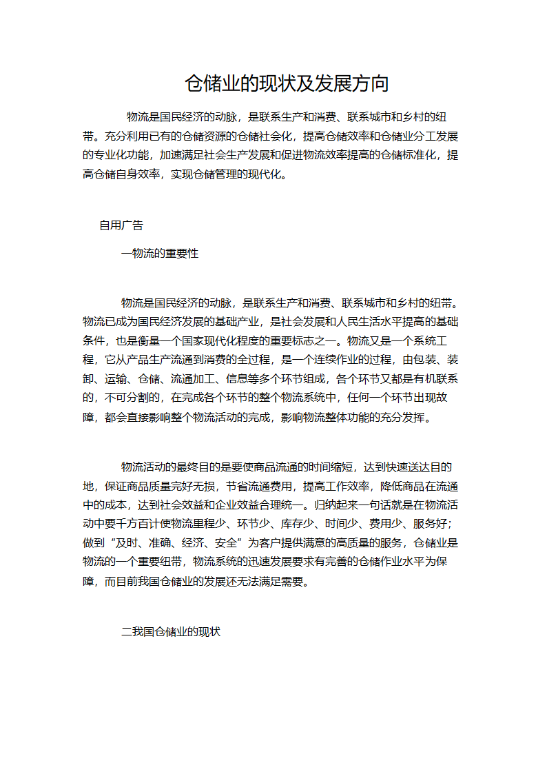 仓储业的现状及发展方向.doc