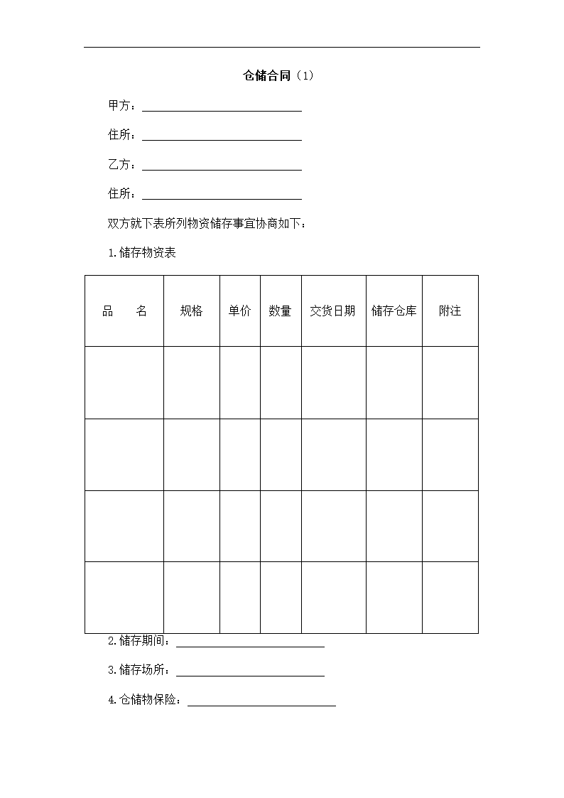 仓储合同.docx第2页