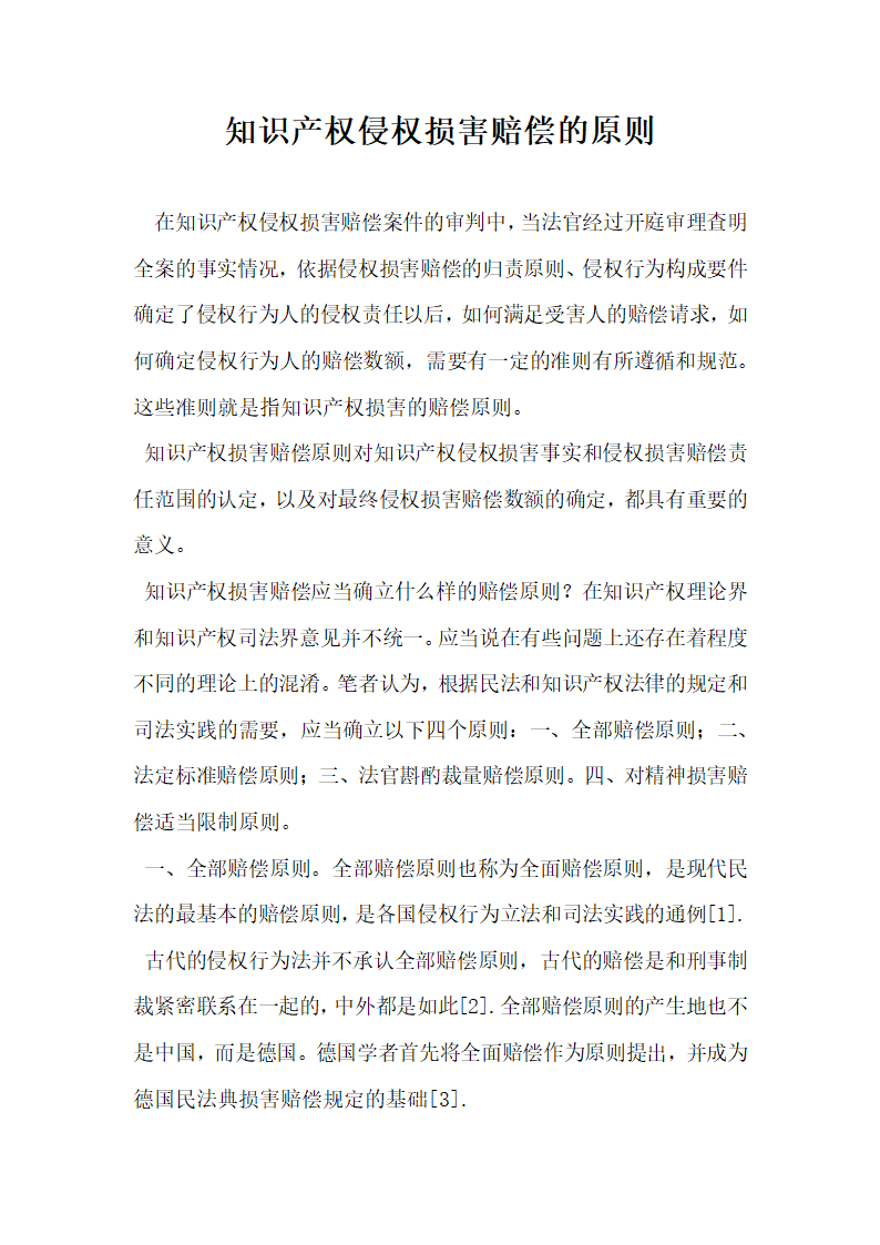 知识产权侵权损害赔偿的原则.docx