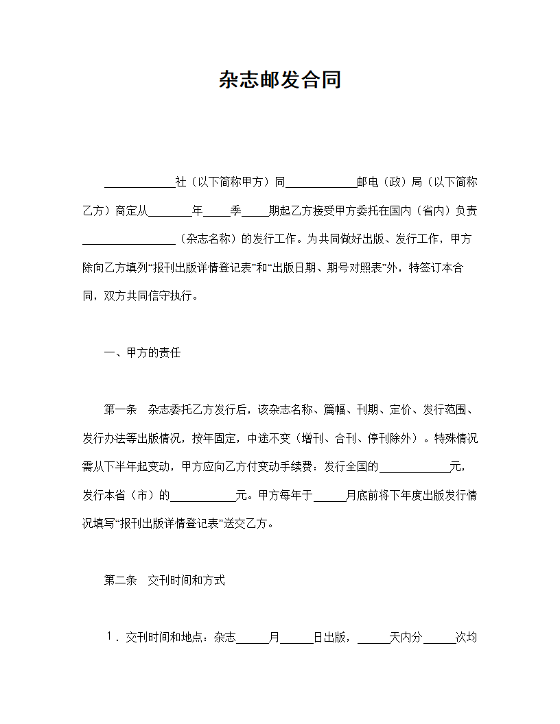 【知识产权合同系列】杂志邮发合同.doc第2页