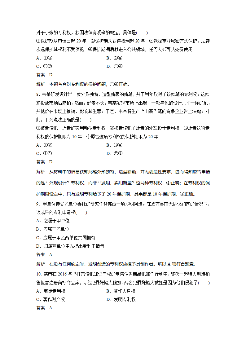 政治-人教版-选修5-18-19版：2.4 切实保护知识产权(步步高).docx-第4课时 切实保护知识产权-专题二 民事权利和义务-学案.docx第12页