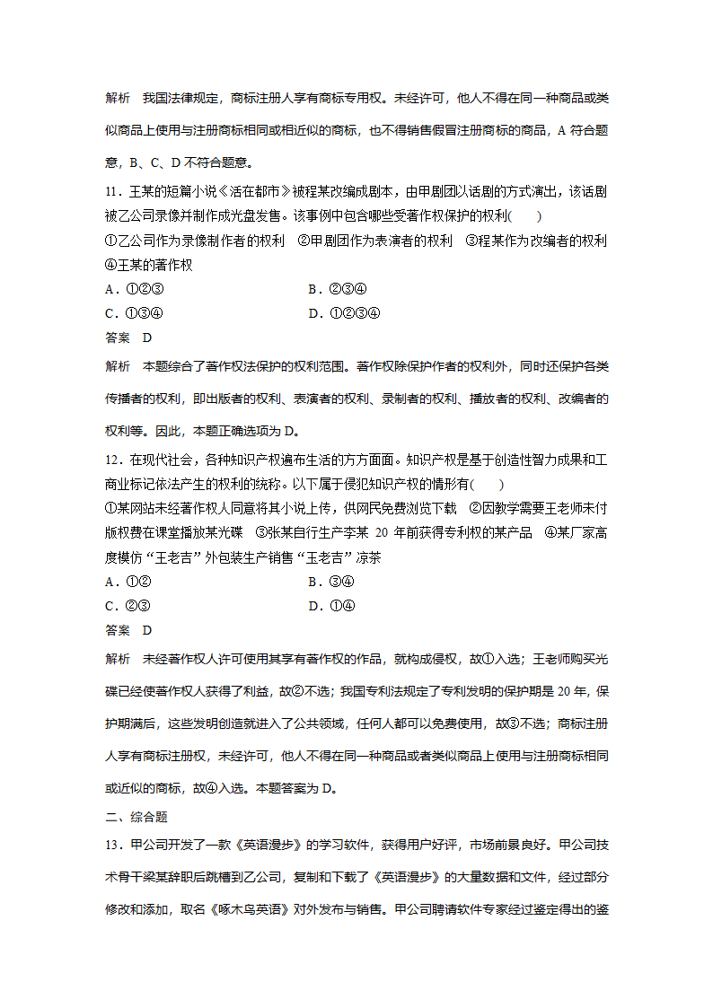 政治-人教版-选修5-18-19版：2.4 切实保护知识产权(步步高).docx-第4课时 切实保护知识产权-专题二 民事权利和义务-学案.docx第13页