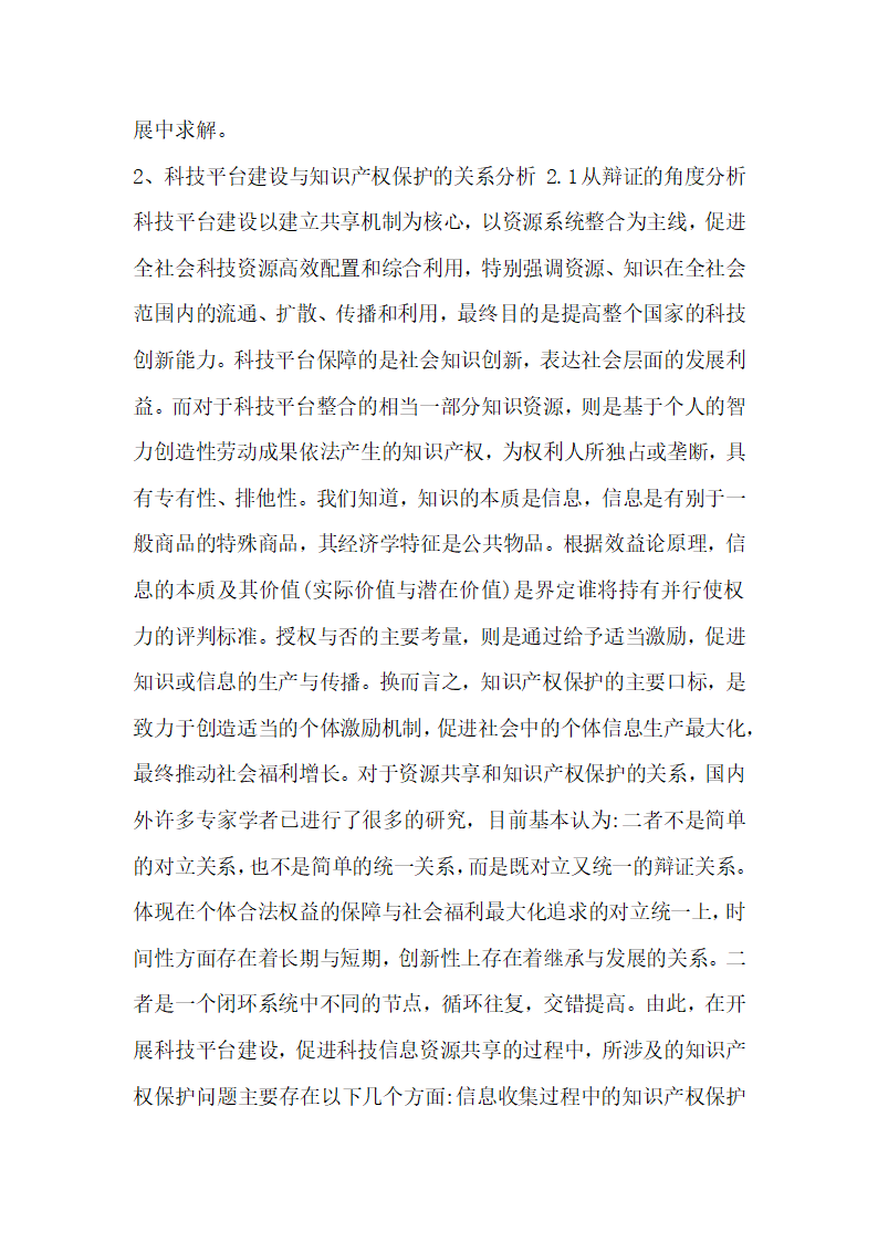 浅谈科技平台建设中的知识产权保护论文.docx第3页