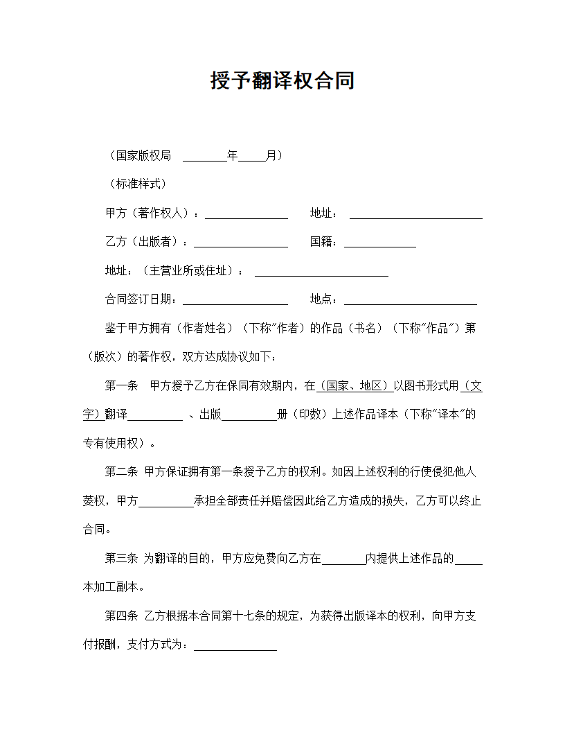 【知识产权合同系列】授予翻译权合同.doc第2页