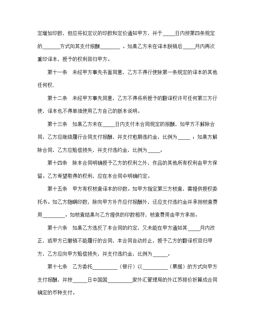 【知识产权合同系列】授予翻译权合同.doc第4页