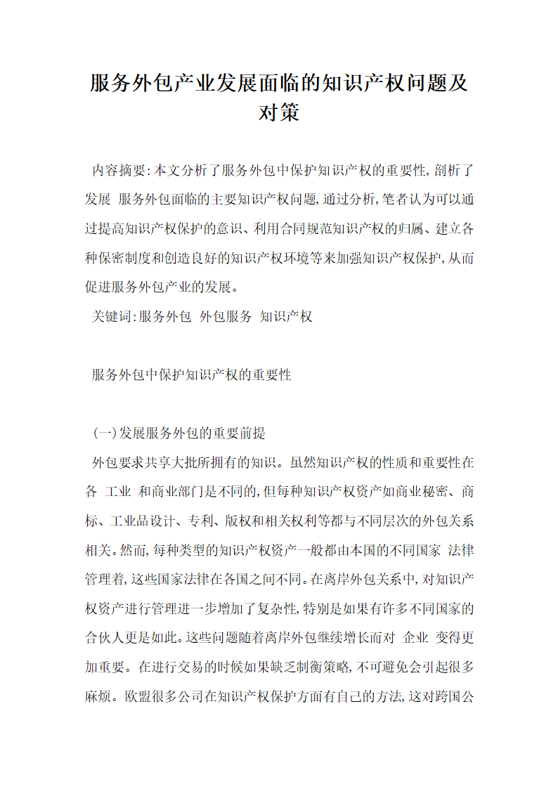 服务外包产业发展面临的知识产权问题及对策.docx