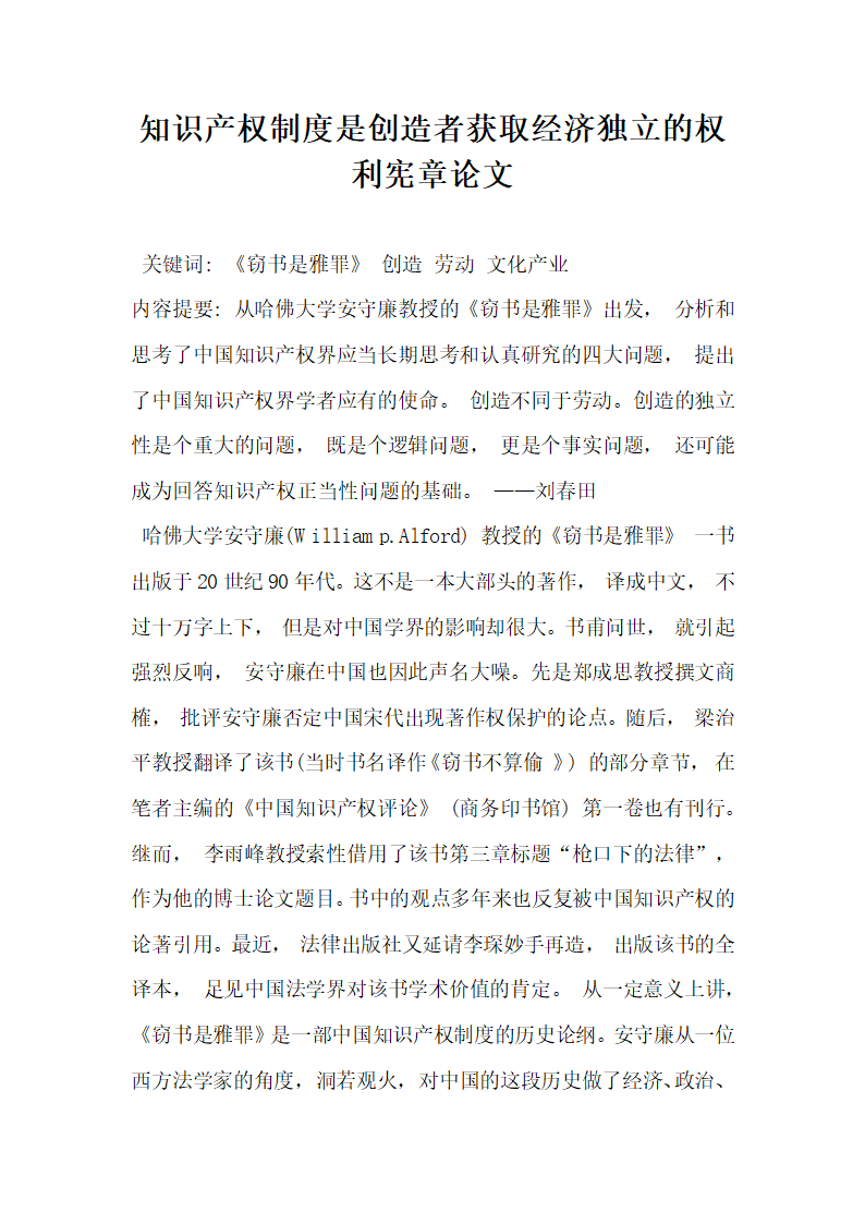 知识产权制度是创造者获取经济独立的权利宪章论文.docx