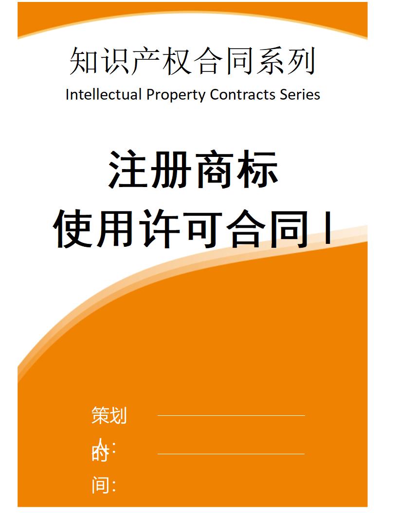 【知识产权合同系列】注册商标使用许可合同.doc