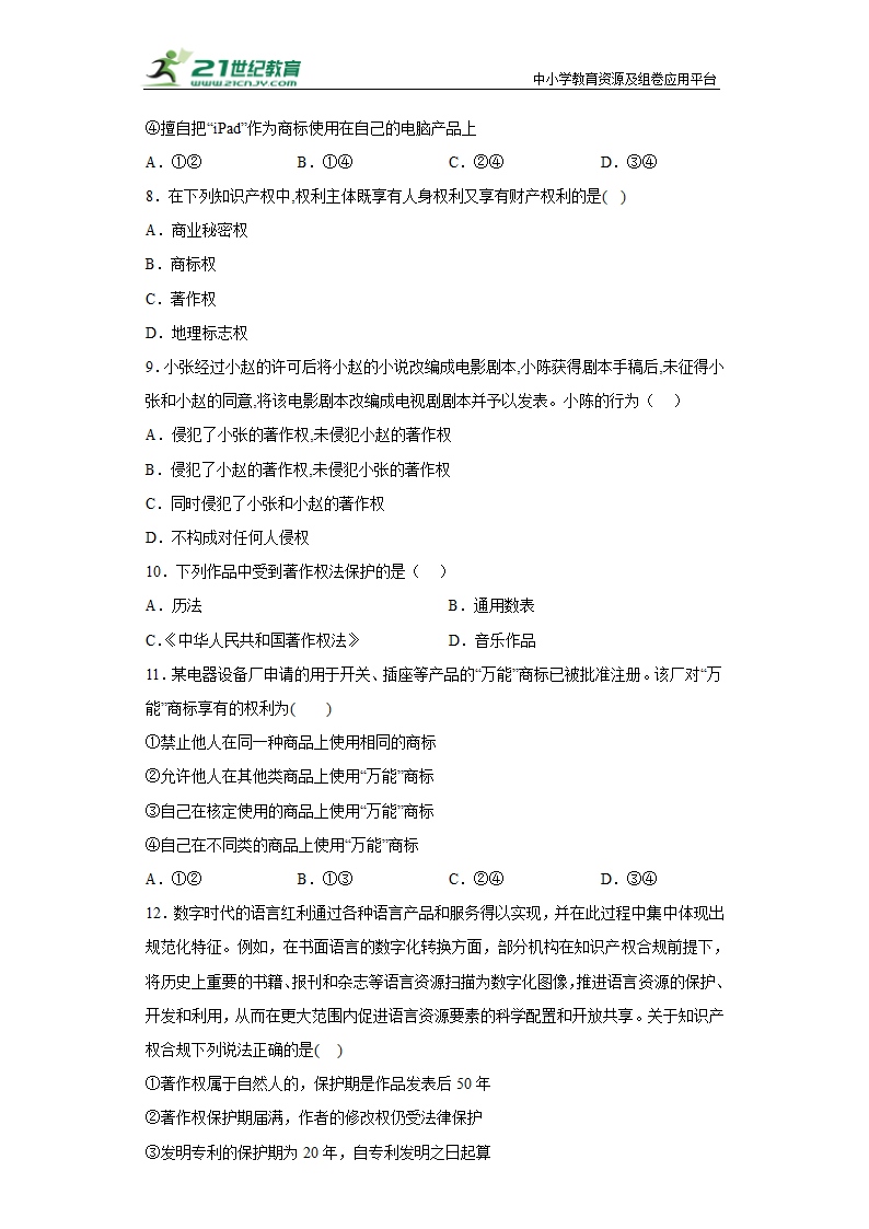 2.2尊重知识产权  课堂练习 2022-2023学年高中政治统编版选择性必修二.doc第3页