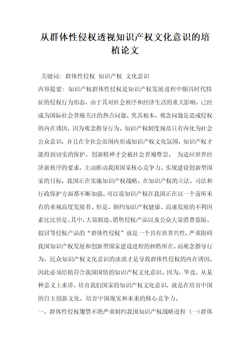 从群体性侵权透视知识产权文化意识的培植论文.docx